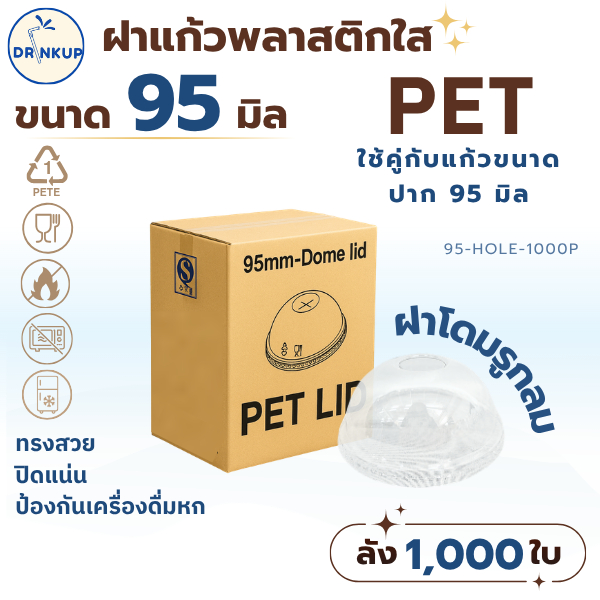 [1,000ชิ้น/ยกลัง] ฝาแก้วพลาสติก PET ปาก 95 mm ฝาโดมเจาะรูกลม HOLE ฝาพลาสติก ฝาใส ฝาปิดแแก้ว หนาพิเศษ