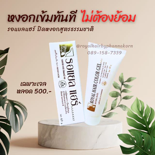 สั่งเฉพาะเจลปิดหงอกรอแยลแฮร์ ขนาด 40g สีน้ำตาลดำธรรมชาติ