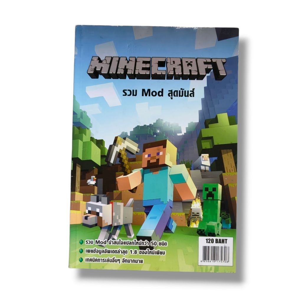 หนังสือ Minecraft รวม Mod สุดมันส์ คู่มือและรวบรวมมอด (Mod) สำหรับเกม Minecraft ฉบับภาษาไทย
