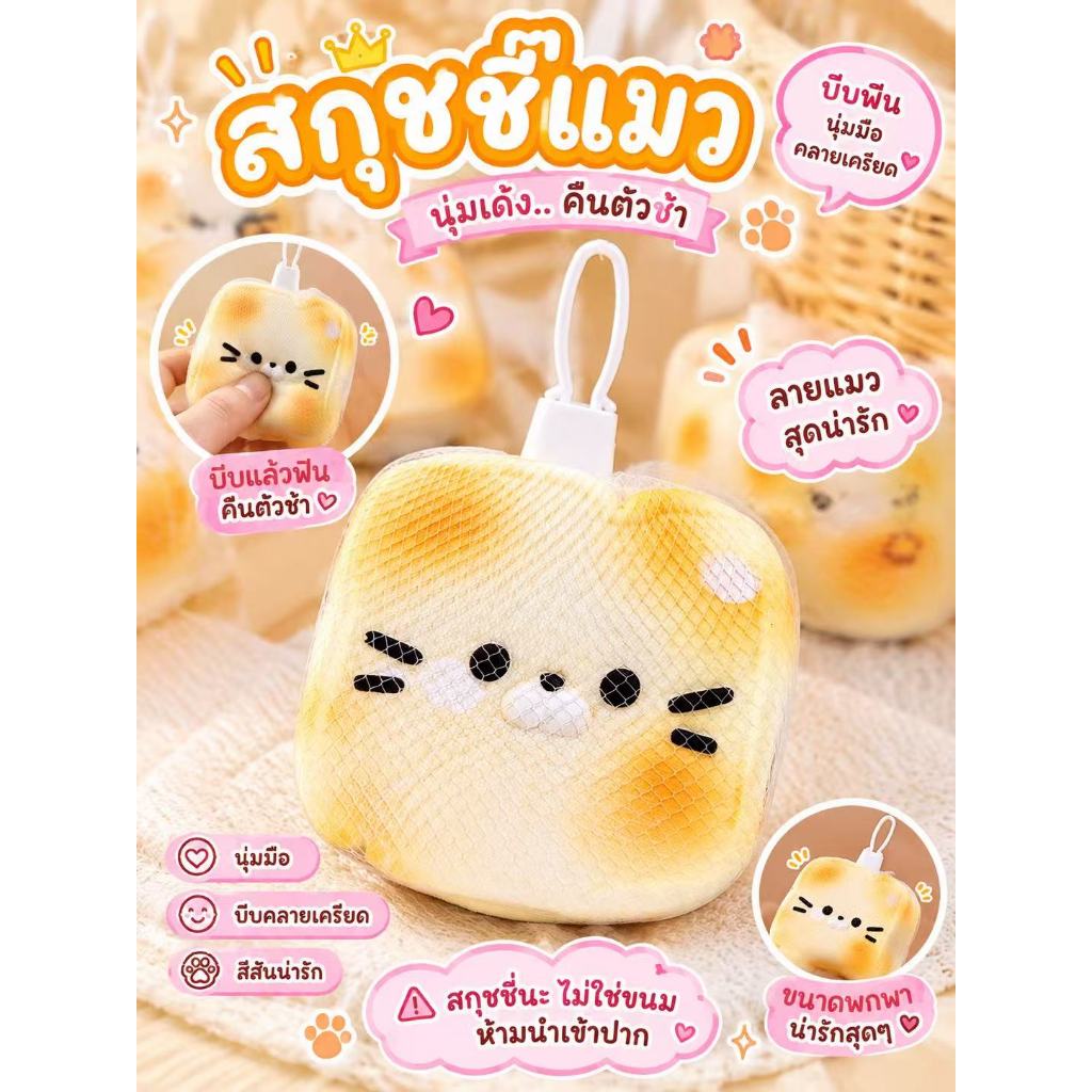 🍞 สกุชชี่ขนมปังน้องแมว  คืนตัวช้า สกุชชี่นุ่มสโลว์ ของขวัญ ของเล่นบีบมือคลายเครียด พร้อมส่งในไทย ส่งไว