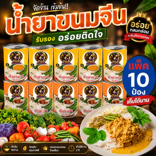 น้ำยาขนมจีน น้ำยากะทิ น้ำยาป่า สำเร็จรูปกระป๋องพร้อมทาน รสชาติหอมเครื่องเทศ อร่อยมาก เก็บได้นาน 3 ปี 10 ป๋อง