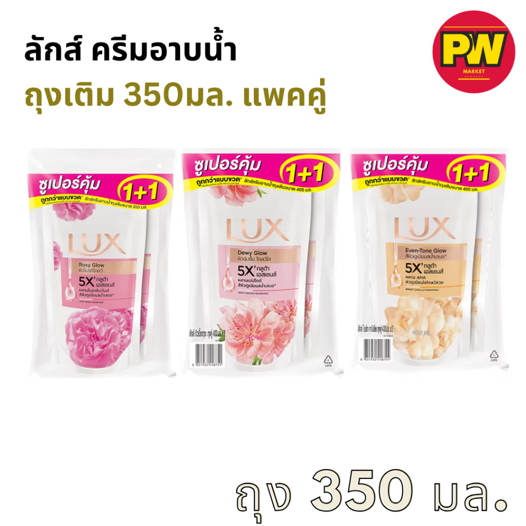 (2ถุง)ลักส์ ครีมอาบน้ำ 350 มล. ถุงเติม แพ็คคู่ (สินค้ามีจำนวนจำกัด)