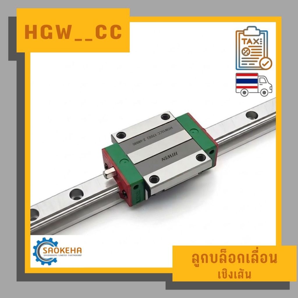 " HGW_CC " Hiwin Taiwan  Linear Guide HGW ลูกบล๊อกเลื่อนเชิงเส้น (Linear Guide Block) แบรนด์ HIWIN