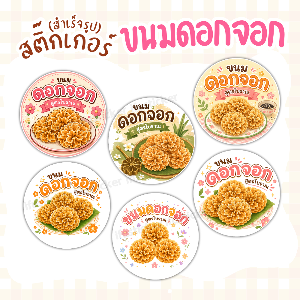 สติกเกอร์ ขนมดอกจอก สำเร็จรูป ฉลากสินค้า กันน้ำ โลโก้