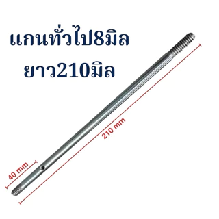 แกนพัดลม 8 มม. พัดลมทั่วไป 16” / 18” อะไหล่พัดลม อุปกรณ์พัดลม สินค้าไทยแท้ แข็งแรงทนทาน