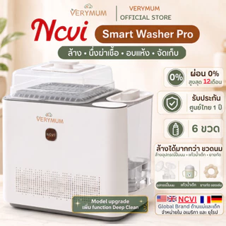 NCVI Smart Washer Pro (รุ่น upgrade) เครื่องล้างขวดนมอัตโนมัติ 4in1[ล้าง นึ่งฆ่าเชื้อ อบแห้ง] ความจุ 6 ขวด by VERYMUM