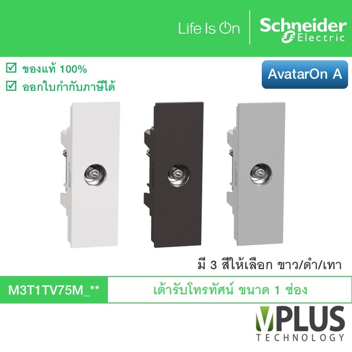 Schneider เต้ารับโทรทัศน์ 75 โอห์ม รุ่น AvatarOn A มี 3 สีให้เลือก ขาว / เทา / ดำ M3T1TV75M เต้ารับทีวี ปลั๊กทีวี
