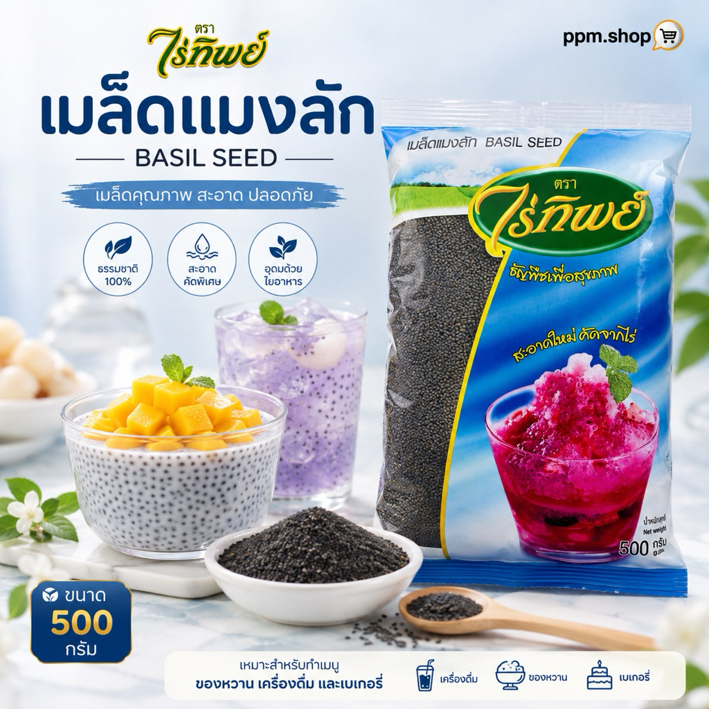 เมล็ดเเมงลัก 500 กรัม BASIL SEED ตราไร่ทิพย์