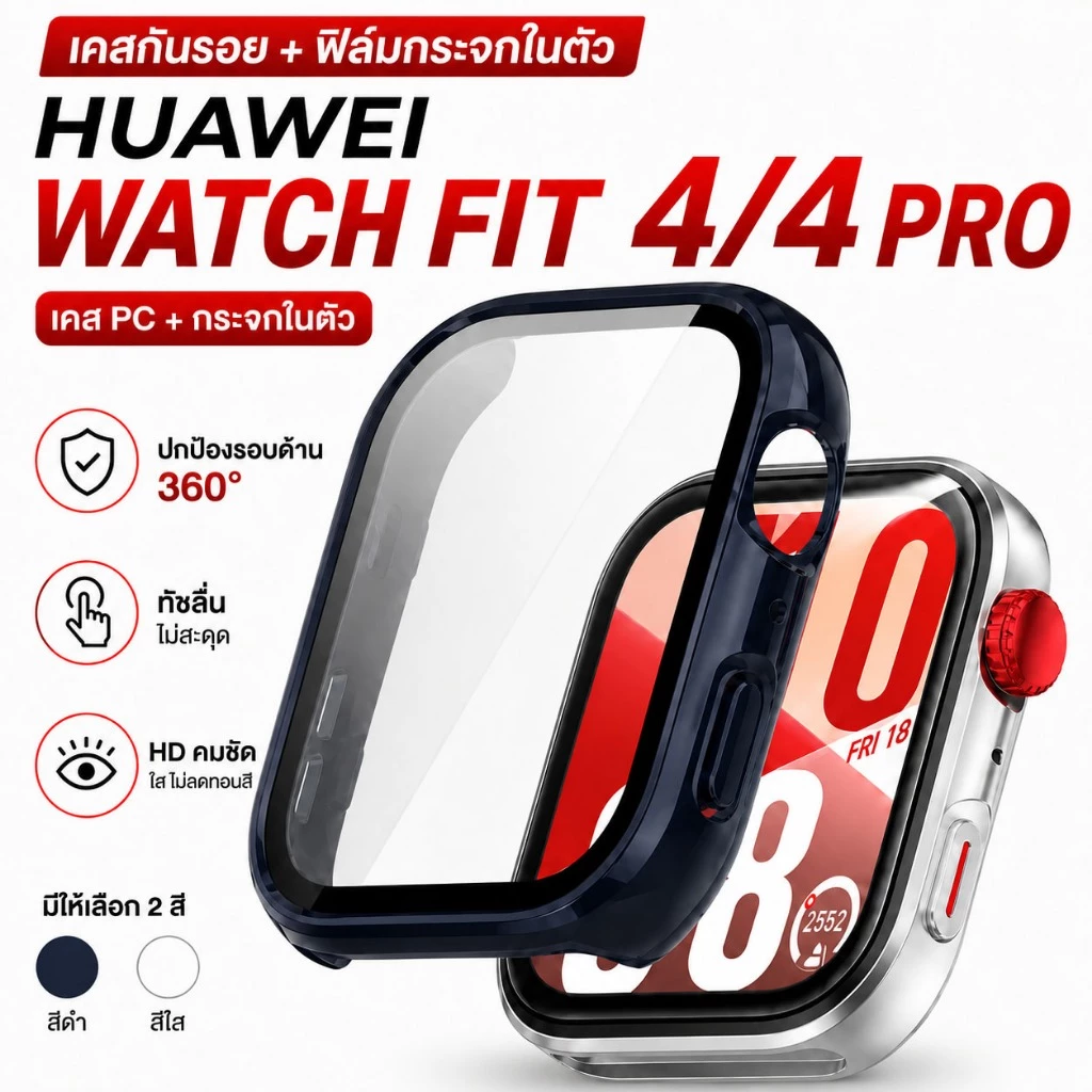 เคสกันรอย + ฟิล์มกระจกในตัวสำหรับ นาฬิกา Huawei Watch Fit 4 / Fit 4 Pro แบบแข็ง กันกระแทก ปิดจอครบ