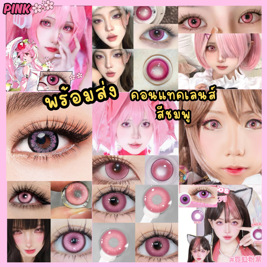 ส่งด่วนทันที คอนแทคเลนส์สีชมพู คอสเพลย์ Pink Cosplay Lens รายวัน รายเดือน ราย6เดือน