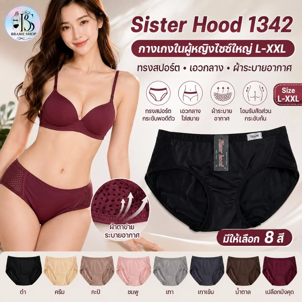Sister Hood 1342 กางเกงในผู้หญิงไซซ์ใหญ่ L-XXL ทรงสปอร์ต เอวกลาง ผ้าระบายอากาศ กระชับก้น