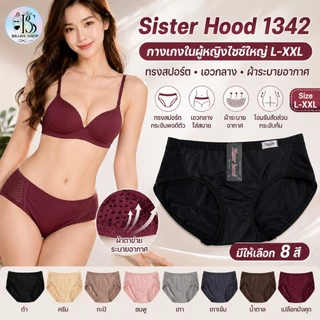 Sister Hood 1342 กางเกงในผู้หญิงไซซ์ใหญ่ L-XXL ทรงสปอร์ต เอวกลาง ผ้าระบายอากาศ กระชับก้น