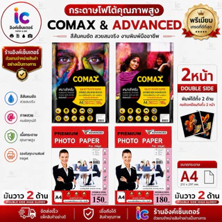 COMAX กระดาษโฟโต้ A4 เงา 2หน้า 150 ,180แกรม กระดาษ เงา2ด้าน กันน้ำ 50แผ่น ปริ้นรูป กระดาษ A4 Photo Inkjet Glossy Paper