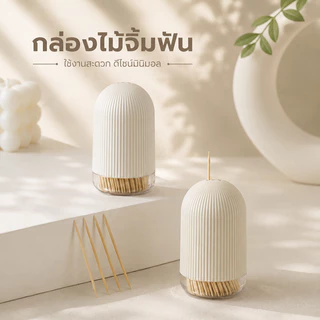 กล่องไม้จิ้มฟัน(หัวกลม) กล่องใส่ไม้จิ้มฟันดีไซน์มินิมอล “MET Series” โทนสีเรียบหรู ขนาดกะทัดรัด พกพาง่าย เหมาะสำหรับตกแต