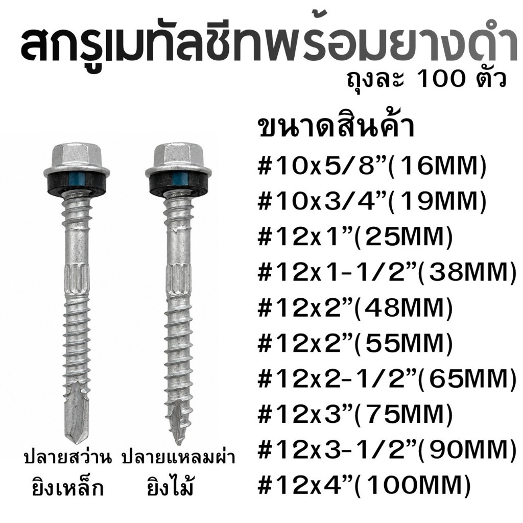สกรูยิงเมทัลชีทพร้อมยางดำEPDM สกรูยิงหลังคา 100ตัว