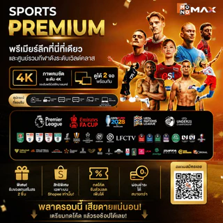 Premium 1 ปี (2 จอ) + ฟรี! กระบอก EPL x Monomax