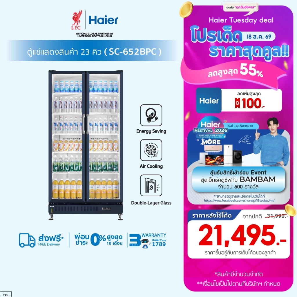 Haier ตู้แช่เย็นแสดงสินค้า 2 ประตู รุ่น SC-652BPC ขนาด 23คิว / 652 ลิตร