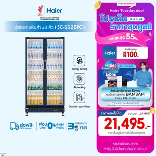 Haier ตู้แช่เย็นแสดงสินค้า 2 ประตู รุ่น SC-652BPC ขนาด 23คิว / 652 ลิตร