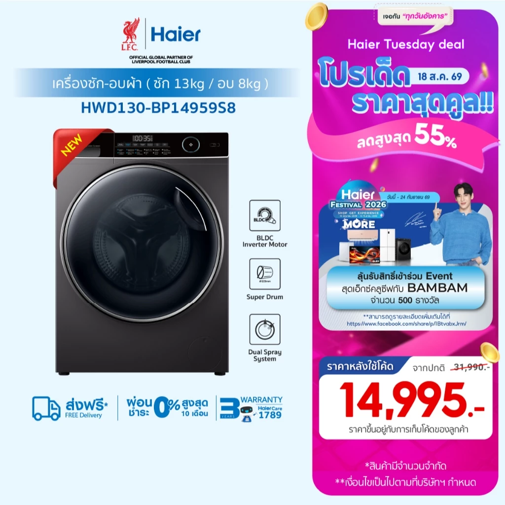 [New]Haier เครื่องซักผ้าฝาหน้า รุ่น HWD130-BP14959S8 ซัก13kg/อบ8kg