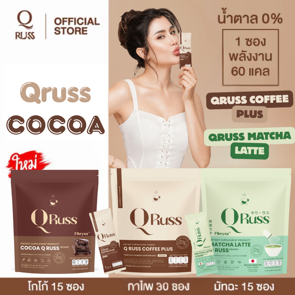 กาแฟ คิวรัสส์คอฟฟี่ QrussCoffee กาเเฟคุมหิว หุ่นดี อิ่มนาน เผาพลาญไขมัน อร่อย เข้มข้น หอม กลมกล่อม