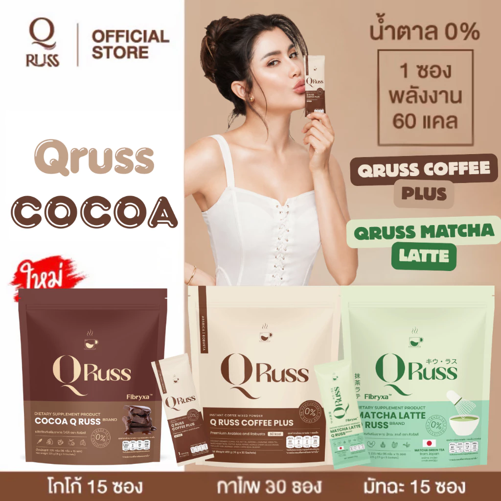 กาแฟ คิวรัสส์คอฟฟี่ QrussCoffee กาเเฟคุมหิว หุ่นดี อิ่มนาน เผาพลาญไขมัน อร่อย เข้มข้น หอม กลมกล่อม