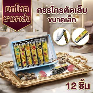 🌷ยกโหล🌷กรรไกรตัดเล็บขนาด 5.5 cm. ราคาส่ง K032