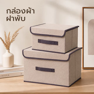 กล่องเก็บของ ใส่ของ ประหยัดพื้นที่ กล่องอเนกประสงค์ พับได้ กล่องเก็บผ้า