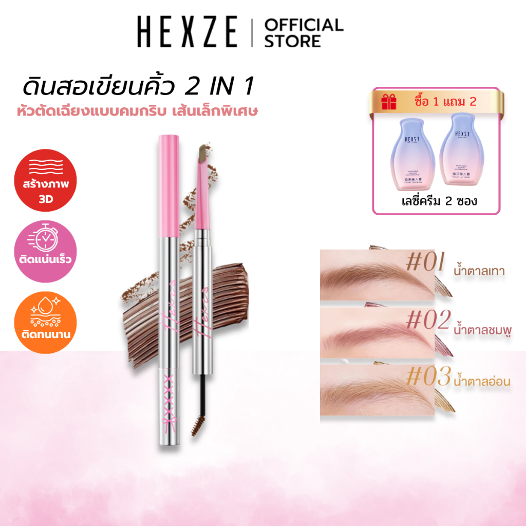 HEXZE ดินสอเขียนคิ้ว 2 IN 1 มาสคาร่าคิ้ว ใช้งานง่ายสำหรับมือใหม่ หัวตัดเฉียงแบบคมกริบ เส้นเล็กพิเศษ ช่วยสร้างคิ้วลุคธรร