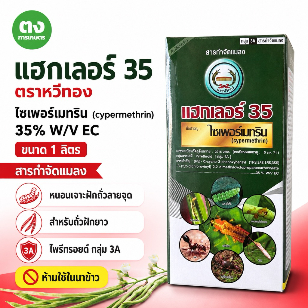 แฮกเลอร์ 35 ตราหวีทอง ไซเพอร์เมทริน Cypermethrin 35% W/V EC ขนาด 1 ลิตร สารกำจัดแมลง หนอนเจาะฝักถั่วลายจุด