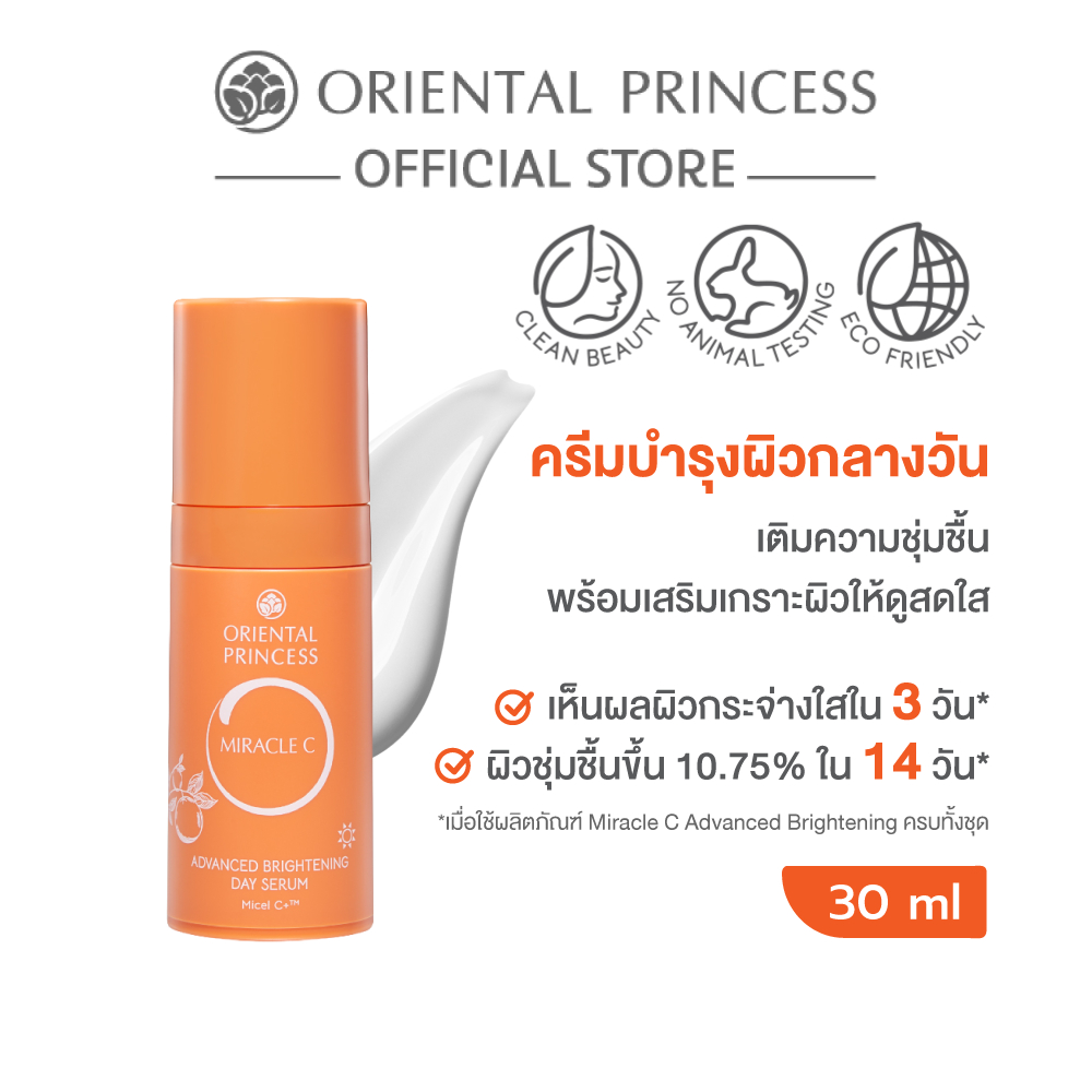 Oriental Princess ซีรั่มบำรุงผิวสูตรกลางวัน Miracle C Advanced Brightening Day Serum 30 ml