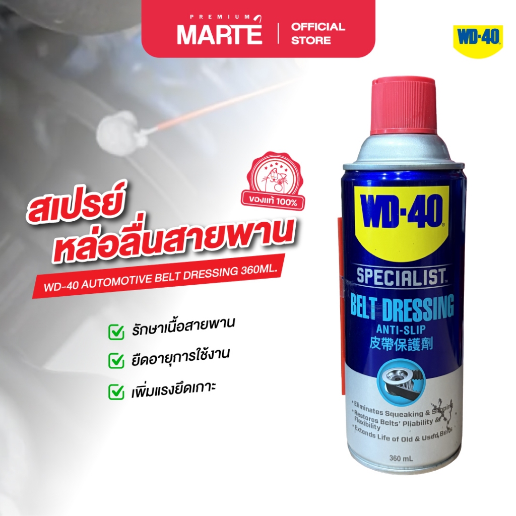 WD-40 AUTOMOTIVE สเปรย์หล่อลื่นสายพาน 360ML.(351013)