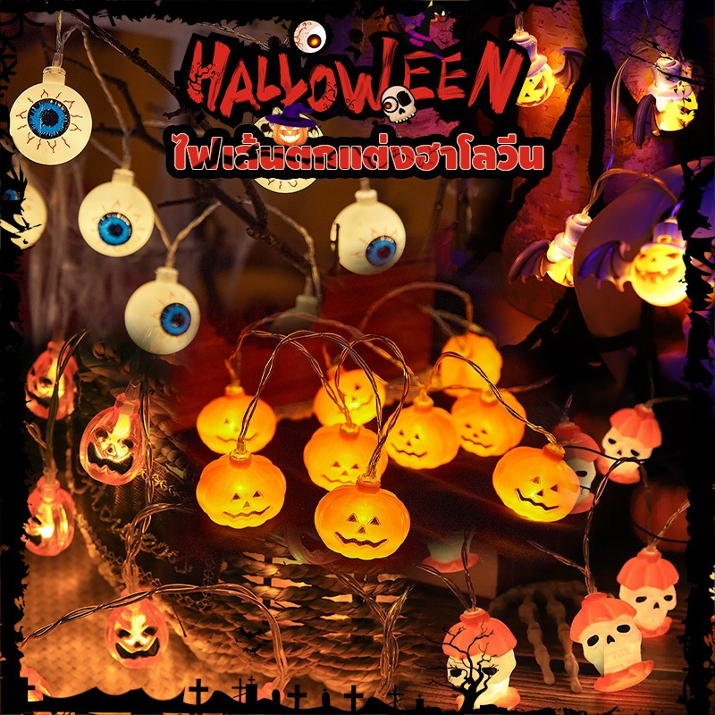 [ส่งจากกรุงเทพฯ] Halloween สายไฟ LED รูปฟักทองผี โครงกระดูก ลูกตา ยาว 1.5 เมตร สําหรับแขวนตกแต่งบ้าน ปาร์ตี้ฮาโลวี