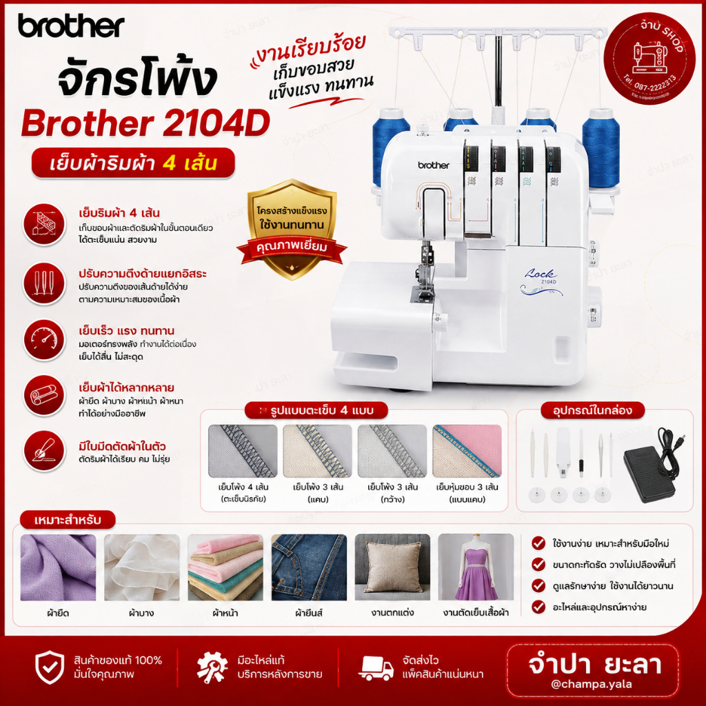 จักรโพ้ง Brother 2104D เย็บผ้าริมผ้า งานบ้าน 4 เส้น