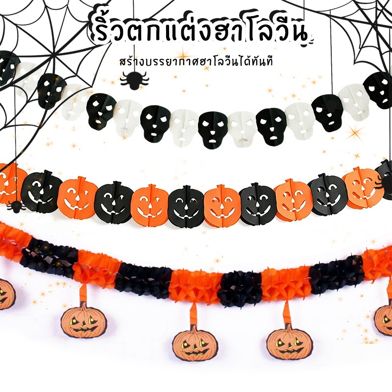 [พร้อมส่ง]ป้ายรังผึ้งฮาโลวีนมีฟักทองห้อย ยาว3เมตร สร้างมิติให้ห้องสำหรับฮาโลวีน ธงฮาโลวีน halloween//Find Funny