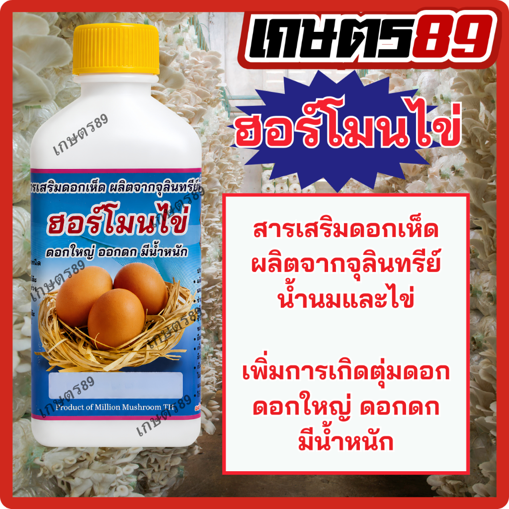 ฮอร์โมนไข่ สารเสริมดอกเห็ด ผลิตจากจุลินทรีย์น้ำนมและไข่ ดอกใหญ่ ดอกดก มีน้ำหนัก ใช้ได้กับเห็ดทุกชนิด