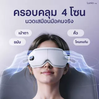 Lunio Life เครื่องนวดตาไฟฟ้า นวดครอบคลุมถึง ขมับ คิ้ว โหนกแก้ม ผ่อนคลายตาที่อ่อนล้าจากการใช้งานเป็นเวลานาน