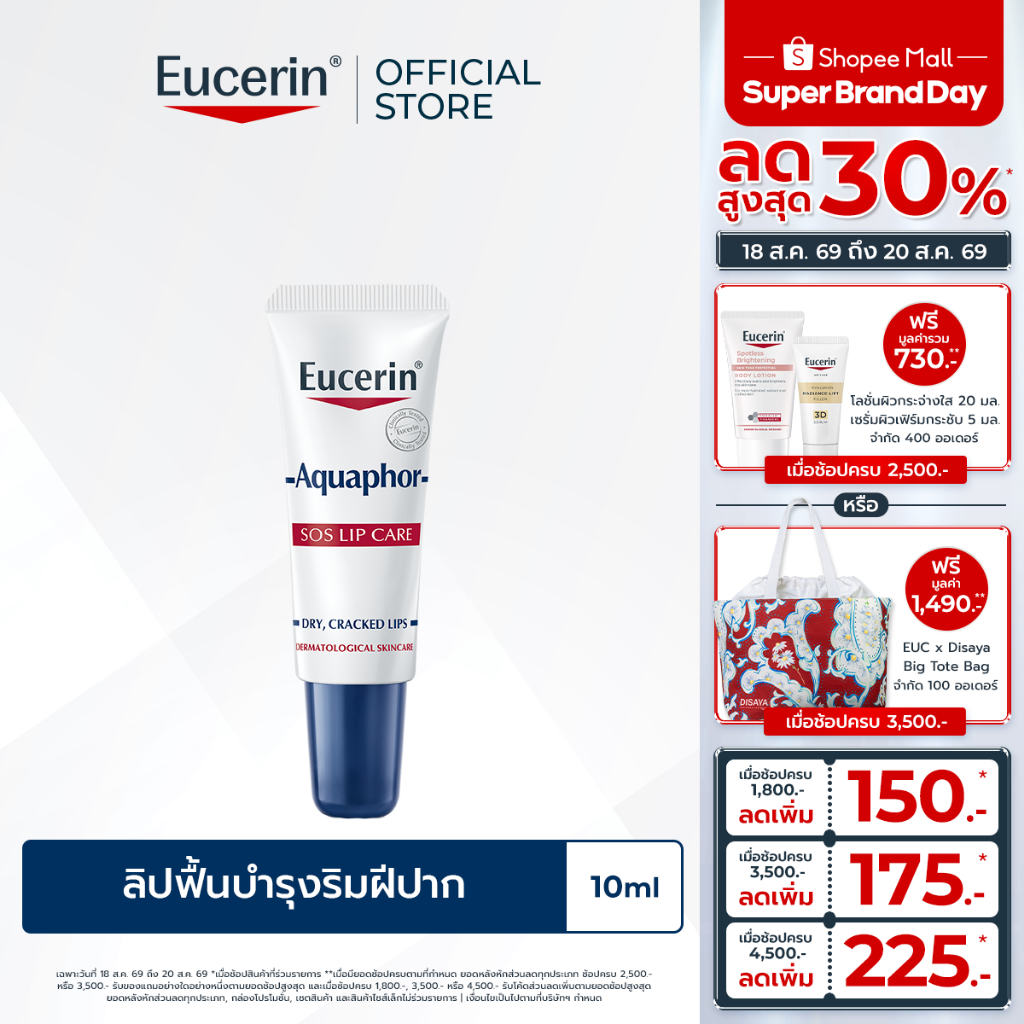 Eucerin Aquaphor SOS LIP CARE 10 ML ลิปฟื้นบำรุงริมฝีปาก