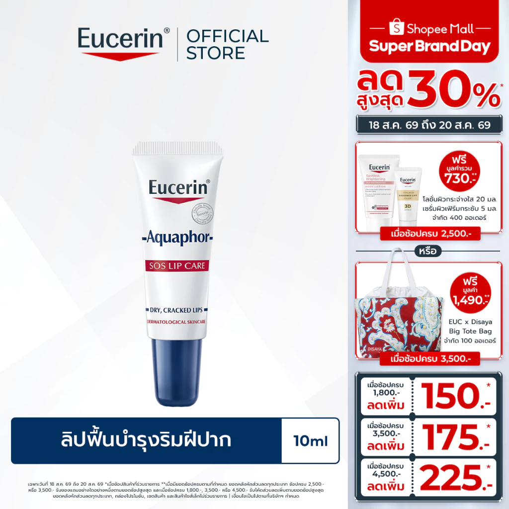 Eucerin Aquaphor SOS LIP CARE 10 ML ลิปฟื้นบำรุงริมฝีปาก