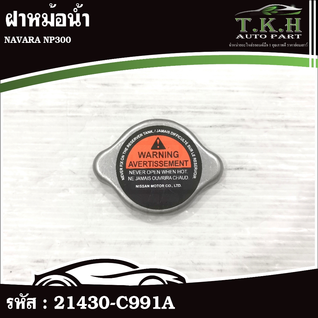 ฝาหม้อน้ำ NAVARA NP300 #21430-C991A