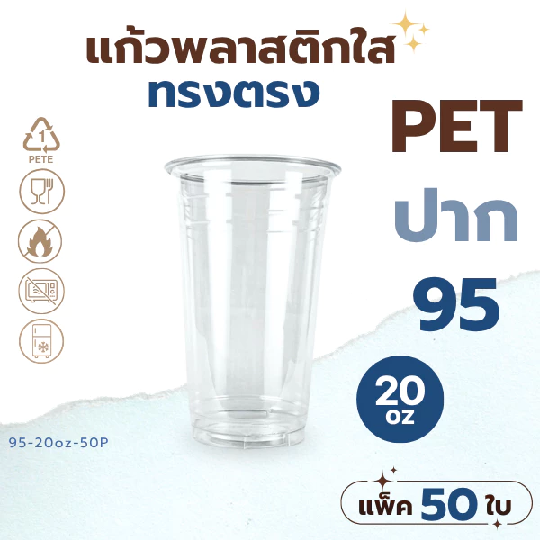 [50ใบ/แพ็ค] แก้วพลาสติก PET ทรงตรง ปาก 95 mm คุณภาพดี ใสและเงาสวย เนื้อหนาพิเศษ ขนาด 20oz