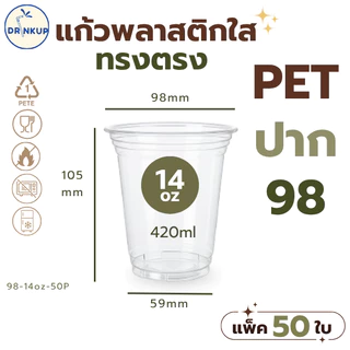 คุ้ม[50ใบ/แพ็ค] แก้วพลาสติก PET ทรงตรง ปาก 98 mm คุณภาพดี ใสและเงาสวย เนื้อหนาพิเศษ ขนาด 14oz(420ml)/16oz/20oz/22oz/24oz