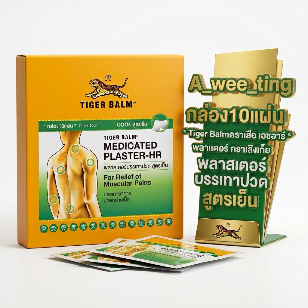 [1กล่อง10แผ่น] Tiger Balm ตราเสือ เอชอาร์ พลาสเตอร์บรรเทาปวด สูตรเย็น ขนาด 7x10