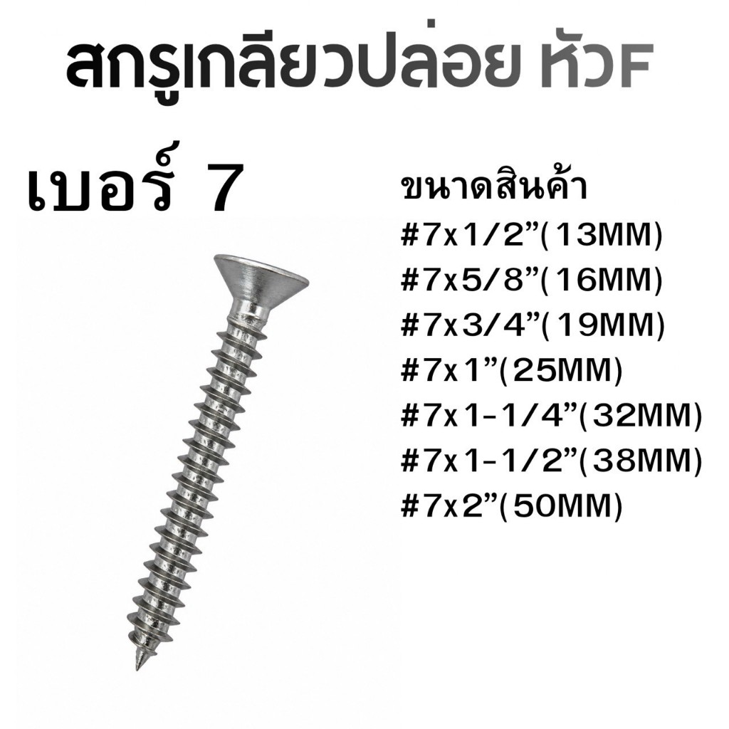 สกรูเกลียวปล่อย หัวF เบอร์7 DN100ตัว