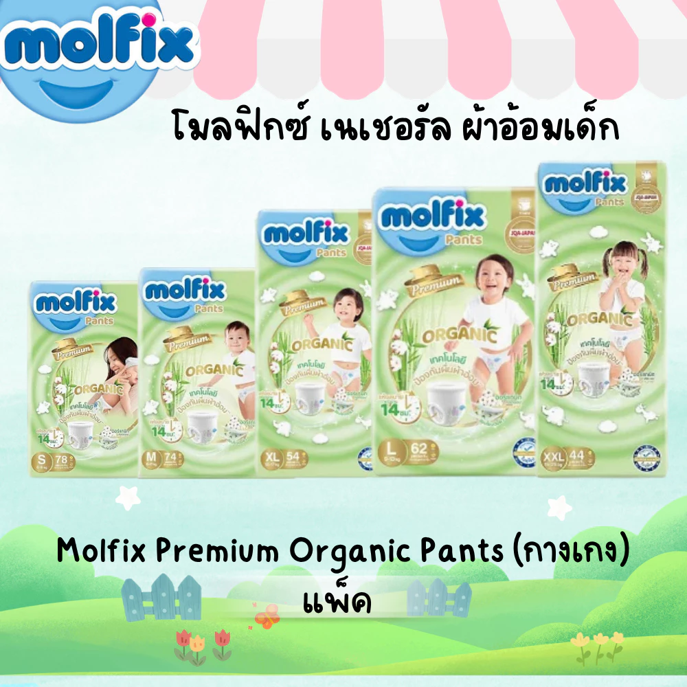 (แพ็ค) โมลฟิกซ์ เนเชอรัล กางเกง ผ้าอ้อมเด็ก Molfix Premium Organic