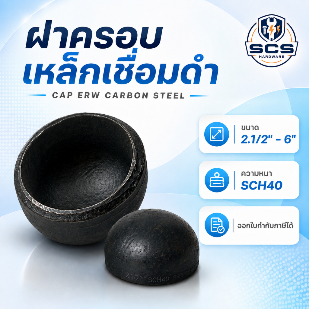 ฝาครอบเหล็กเชื่อม ขนาด 2-1/2'' - 6นิ้ว ฝาครอบเชื่อมดำ เหล็กดำเชื่อม มีตะเข็บ SCH40 HEAD CAP ERW CARBON STEEL