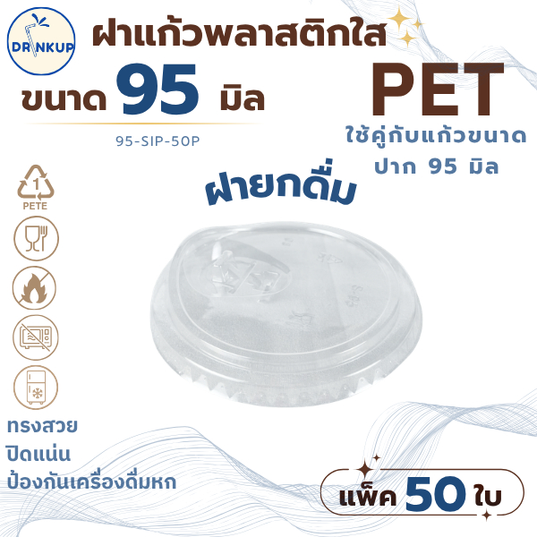 [50ชิ้น/แพ็ค] ฝาแก้วพลาสติก PET ปาก 95 mm ฝายกดื่ม มีจุกปิด SIP ฝาพลาสติก ฝาใส ฝาปิดแแก้ว หนาพิเศษ