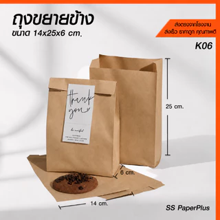 ถุงกระดาษ ถุงขนม ถุงเบเกอรี่ ขยายข้าง สีน้ำตาล/ขาว ขนาดต่างๆ