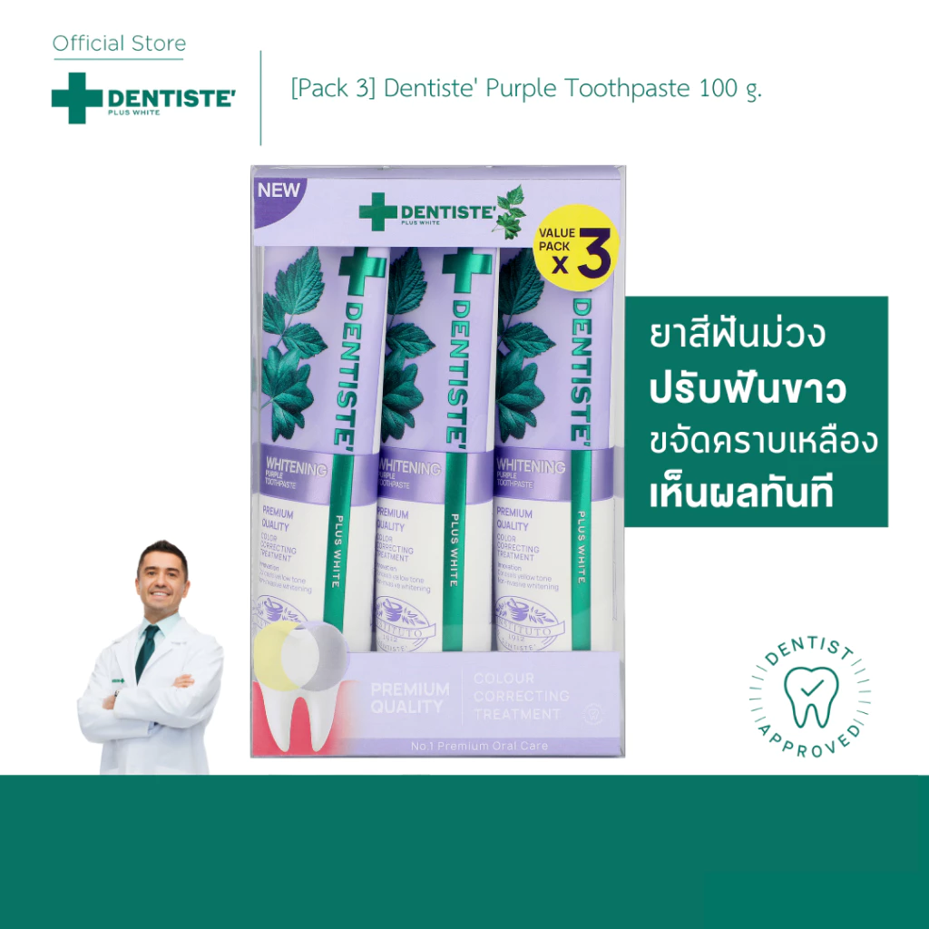 [แพ็ค3สุดคุ้ม] Dentiste' Purple Toothpaste 100 g. ปรับฟันขาวเร่งด่วน อ่อนโยน เห็นผลทันทีที่ใช้ ขจัดคราบเหลือง หอมสดชื่น