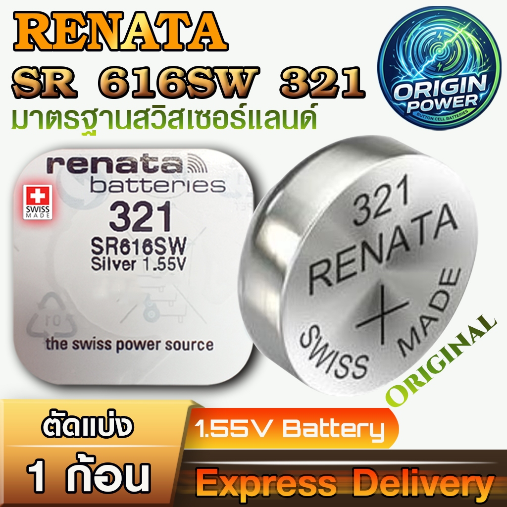 ถ่านนาฬิกา Renata SR616SW 321 แท้ 100% สวิตเซอร์แลนด์ คุณภาพสูง สำหรับนาฬิกาข้อมือคุณ