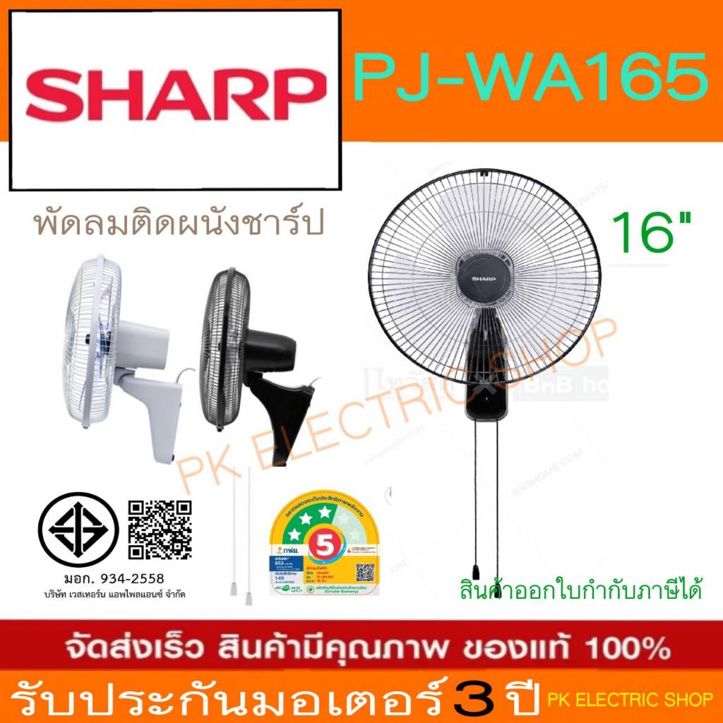 “รุ่นใหม่” SHARP พัดลมติดผนัง รุ่น PJ-WA165 ขนาด 16 นิ้ว สีดำ / สีเทา ของแท้ รับประกันศูนย์ 3 ปี